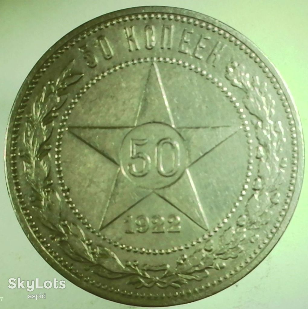 СССР 50 копеек, 1922      ( П.Л ) №1-7 серебро - фото фото фото 1