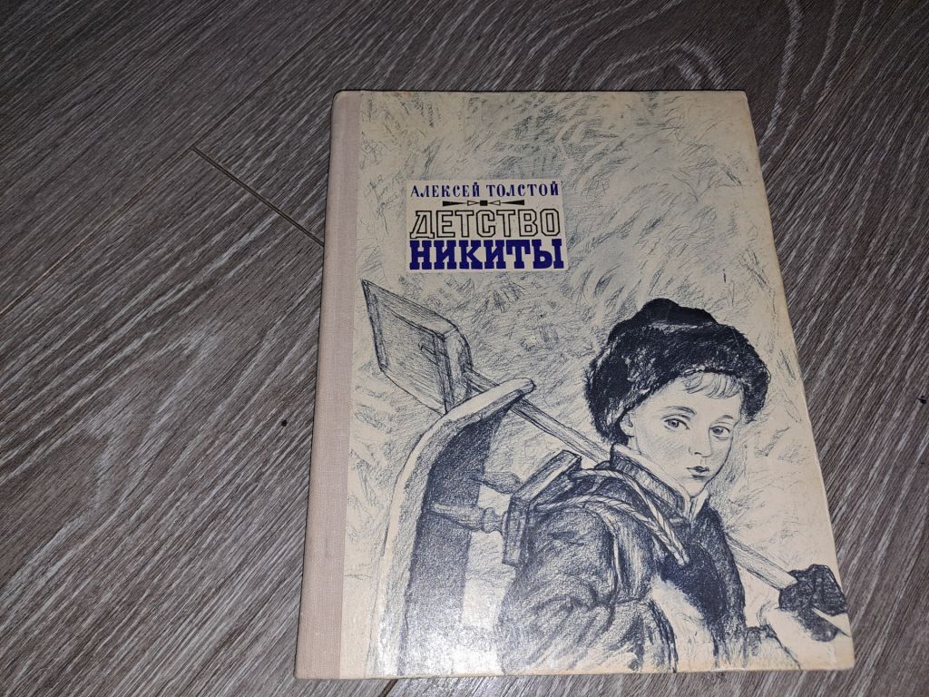АЛЕКСЕЙ Толстой Детство Никиты - фото фото фото 0