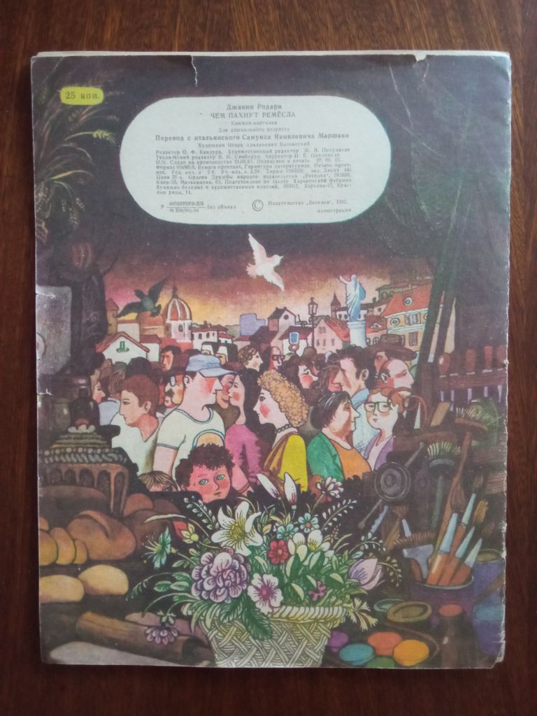 Чем пахнут ремесла 1985 Джанни Родари Дитяча книжка - фото фото фото 6