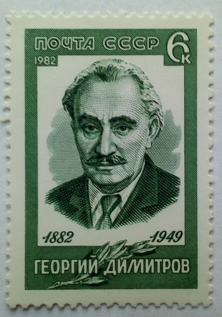 СССР 1982 Георгий Димитров, MNH - фото фото фото 0