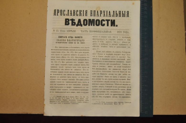 ГАЗЕТА ЯРОСЛАВСКИЕ ЕПАРХИАЛЬНЫЕ ВЕДОМОСТИ 1870Г. №15 ЧАСТЬ НЕОФФИЦИАЛЬНАЯ - фото фото фото 0