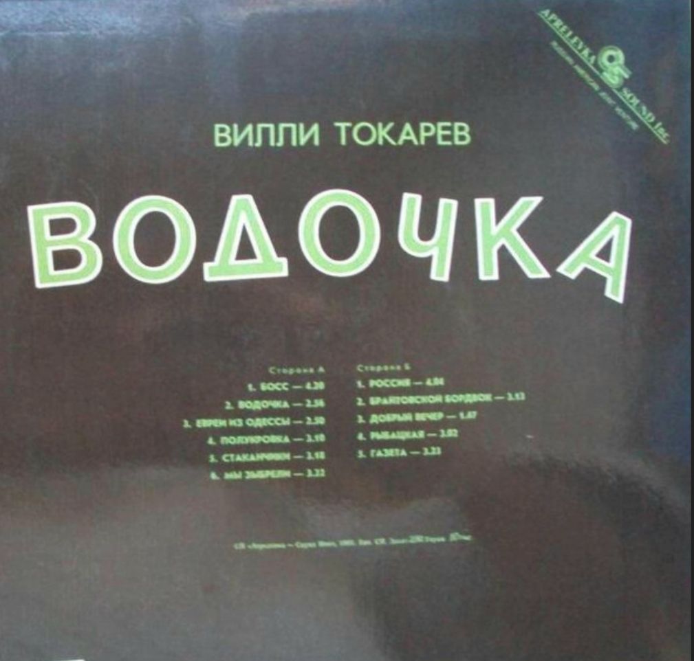 Шансон. Вилли Токарев ‎- Водочка - 1993.    (LP). 12. Vinyl. Пластинка - фото фото фото 1