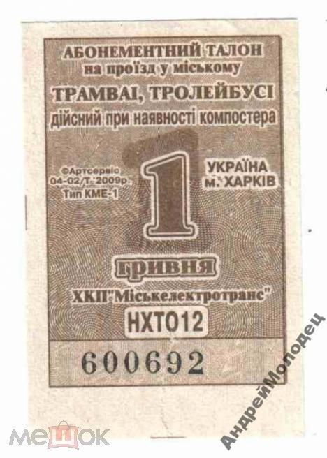 Талон на проезд. Украина. Харьков. - фото фото фото 0