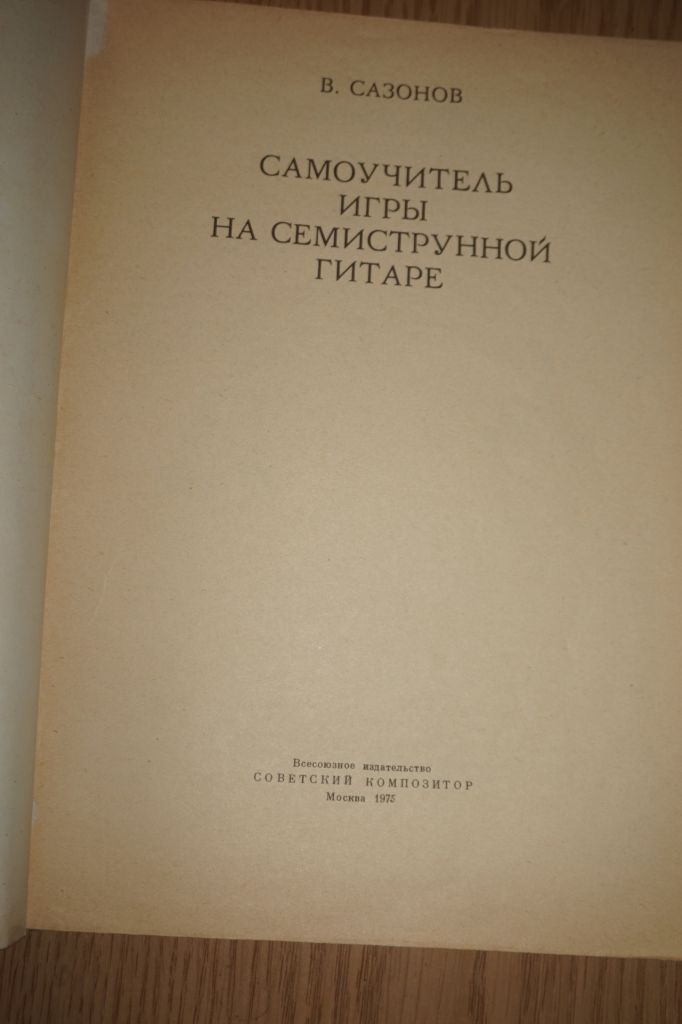 Сазонов В. Самоучитель игры на семиструнной гитаре. - фото фото фото 1