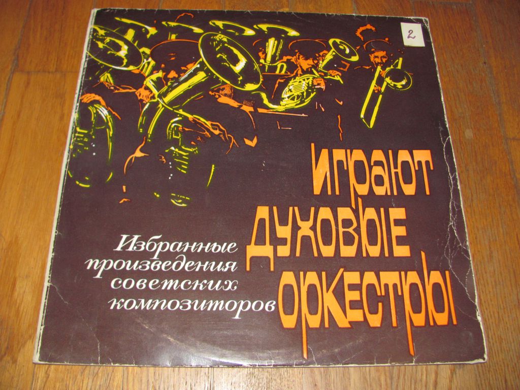 Играют духовые оркестры-2 LPs-Ex.-Мелодия - фото фото фото 0