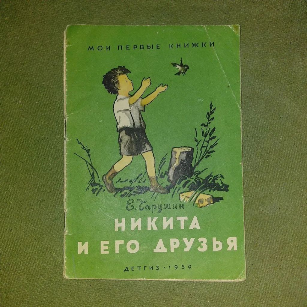 Чарушин Никита и его друзья	1959 - фото фото фото 0