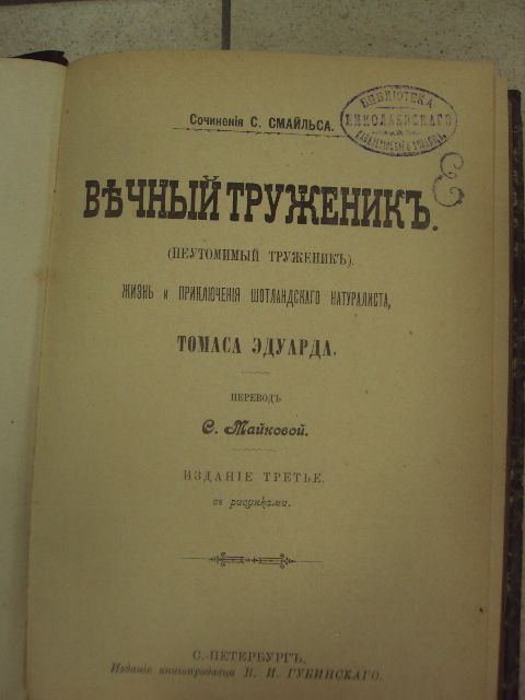 книга смайльс вечный труженик  1898 №164 - фото фото фото 10
