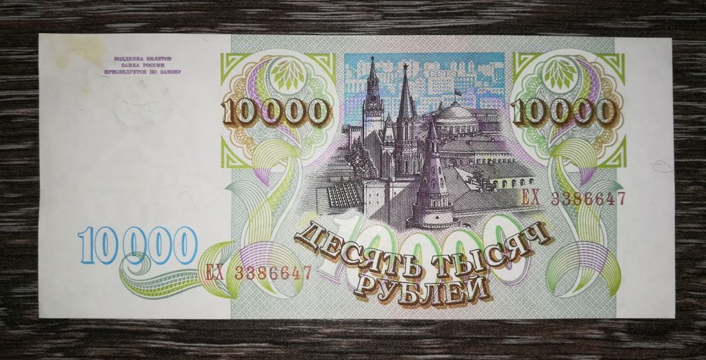 10000 рублів 1993 Стан! Без модифікації. - фото фото фото 1