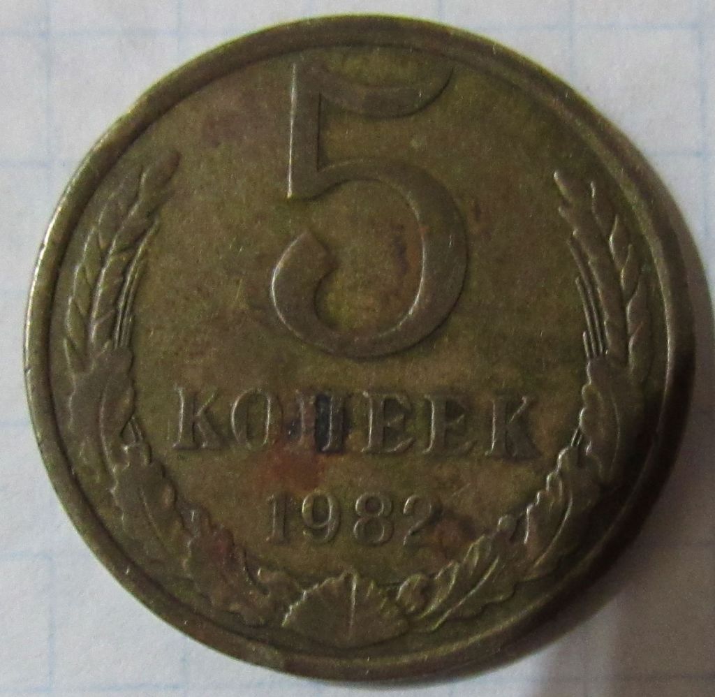 СССР 5 копеек, 1982 года - фото фото фото 0