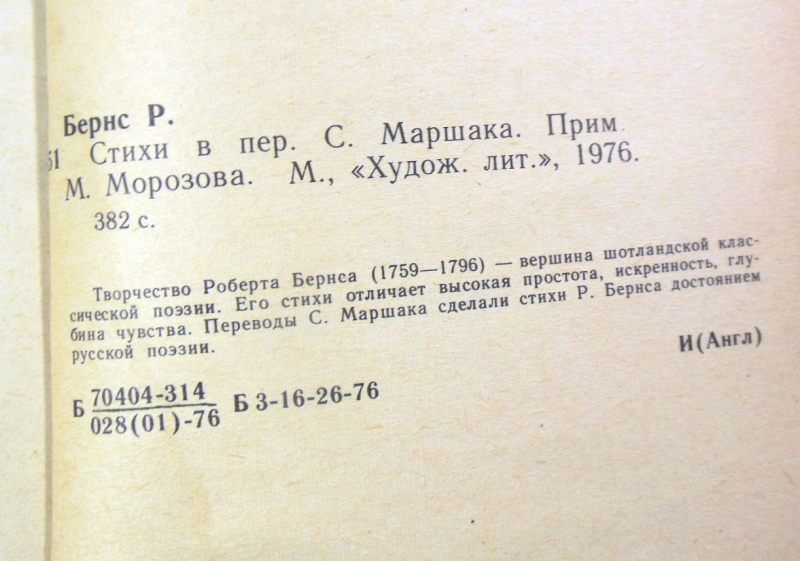 Роберт Бернс. Стихи в переводах С. Маршака - фото фото фото 2