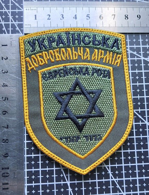 Шеврон Украина Єврейська рота УДА № 1977 - фото фото фото 1