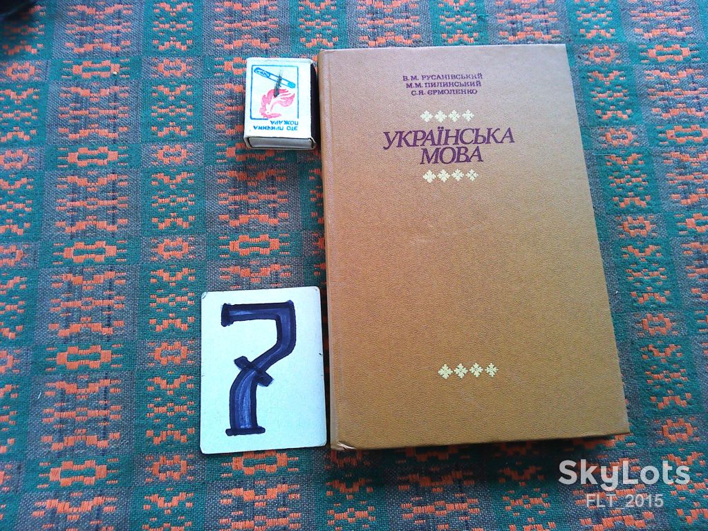В.Русанівський     Українська  мова   1990 р. - фото фото фото 0