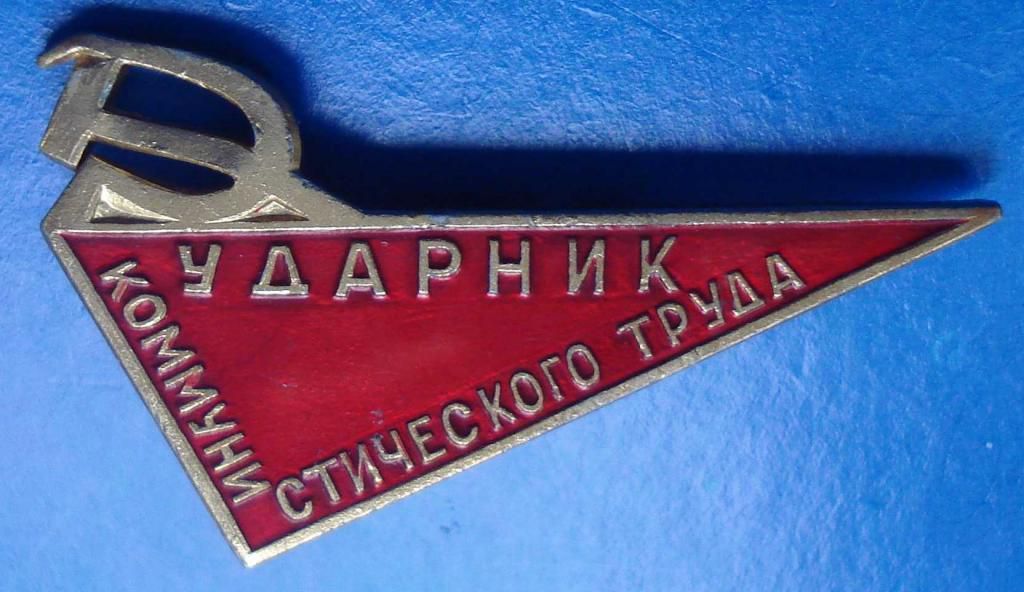 ударник коммунистического труда СИМ - фото фото фото 0