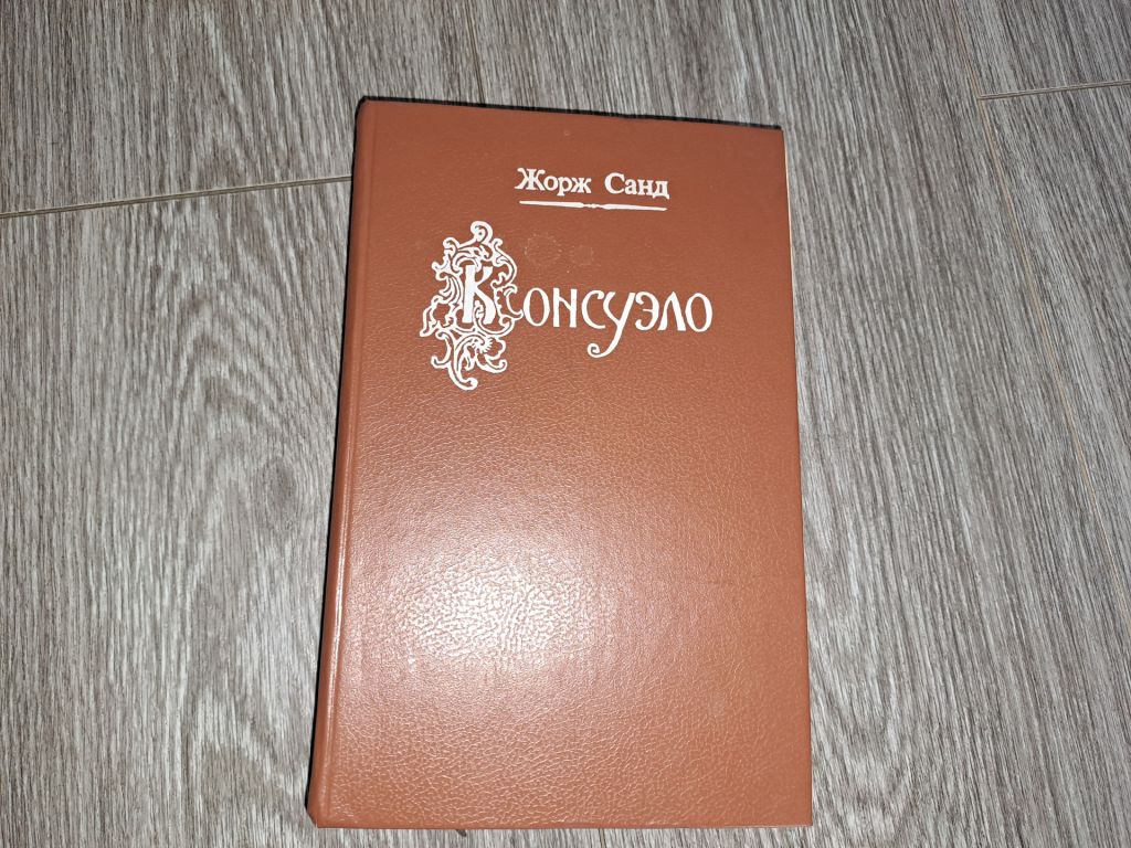 Консуэло Жорж Санд - фото фото фото 0