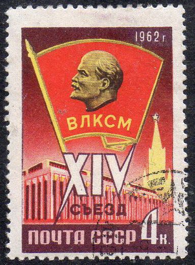 СРСР 1962 - XIV з'їзд ВЛКСМ  (Г) - фото фото фото 0