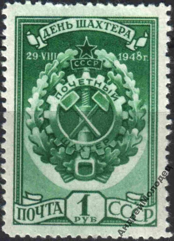 1948. 1 руб. День шахтера. MNH. - фото фото фото 0
