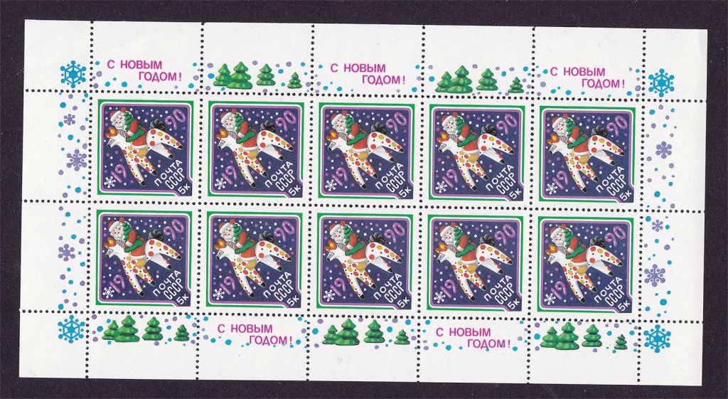 СССР  1989 г  MNH - м/л - С НОВЫМ ГОДОМ - фото фото фото 0
