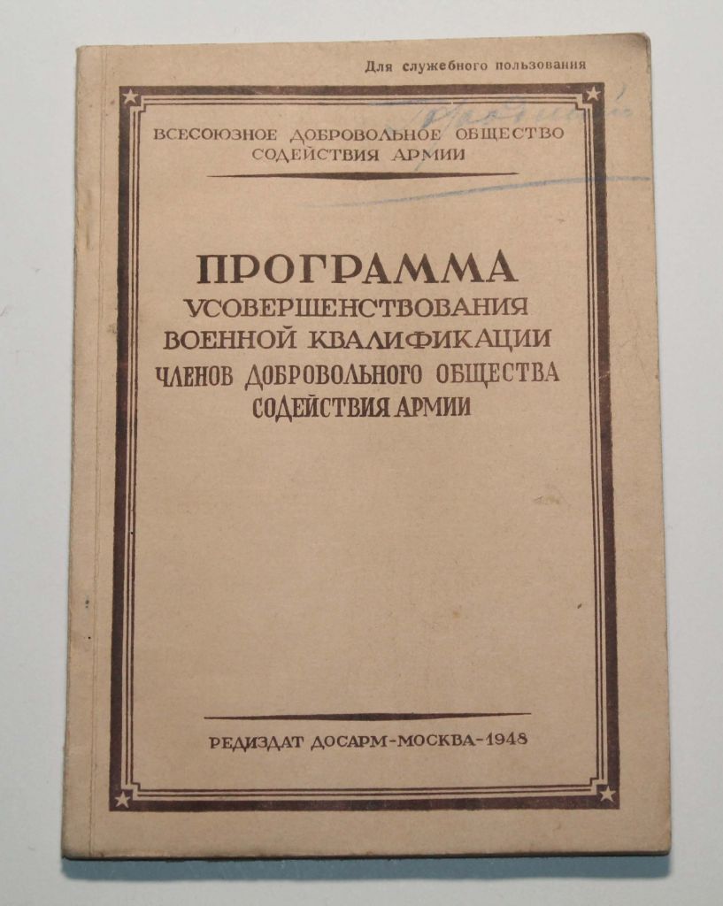 Программа усовершенствования военной квалификации 1948 год - фото фото фото 0