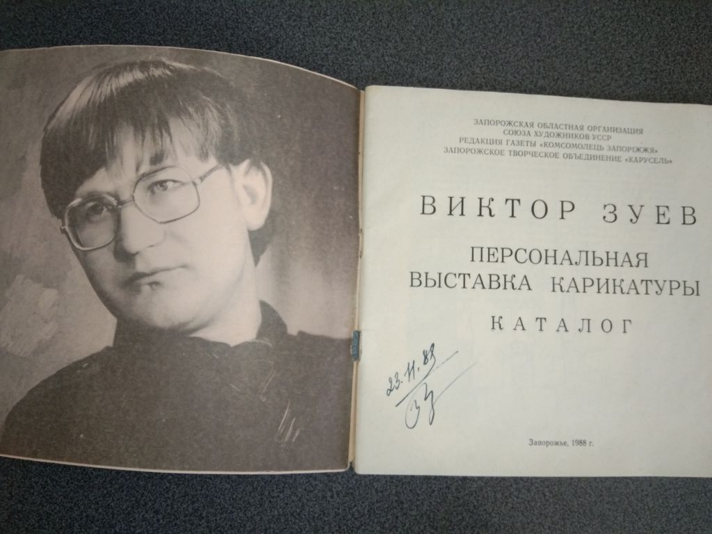 Виктор Зуев Карикатура - фото фото фото 1