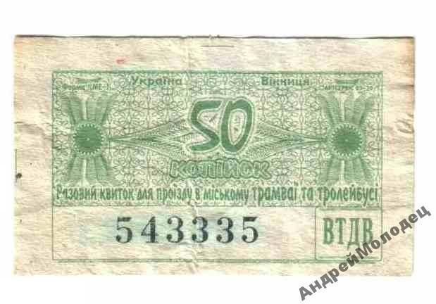 Талон на проезд. Украина. Винница. - фото фото фото 0