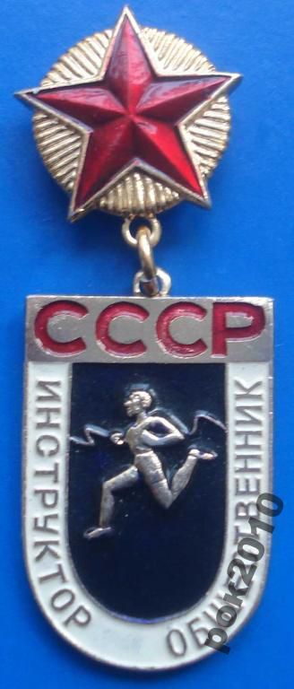 инструктор - общественник СССР - фото фото фото 0