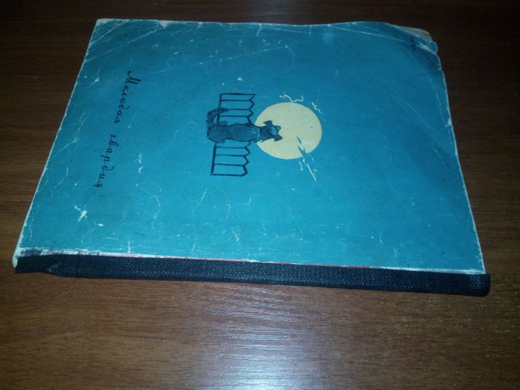 Борис Заходер НИКТО и ДРУГИЕ. Веселые стихи  (1958) - фото фото фото 9