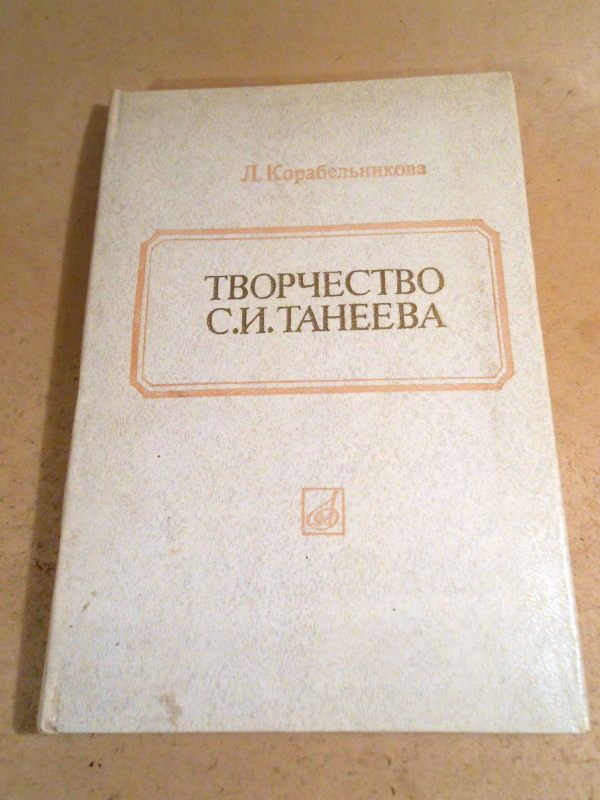 Л.Корабельникова. Творчество С.И.Танеева - фото фото фото 0