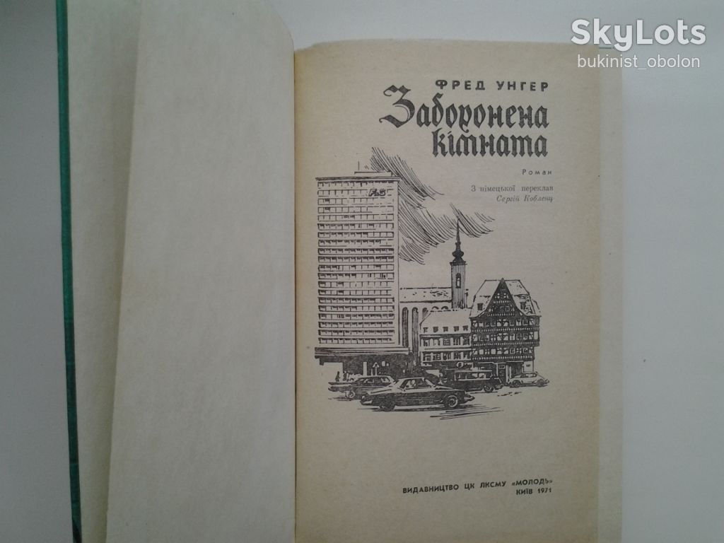 Фред Унгер Заборонена кімната Досье ОДЕССА - фото фото фото 4