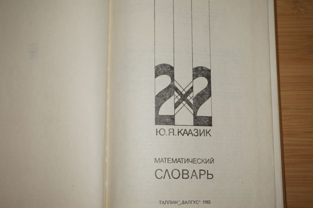 Каазик Ю.Я. Математический словарь. - фото фото фото 1
