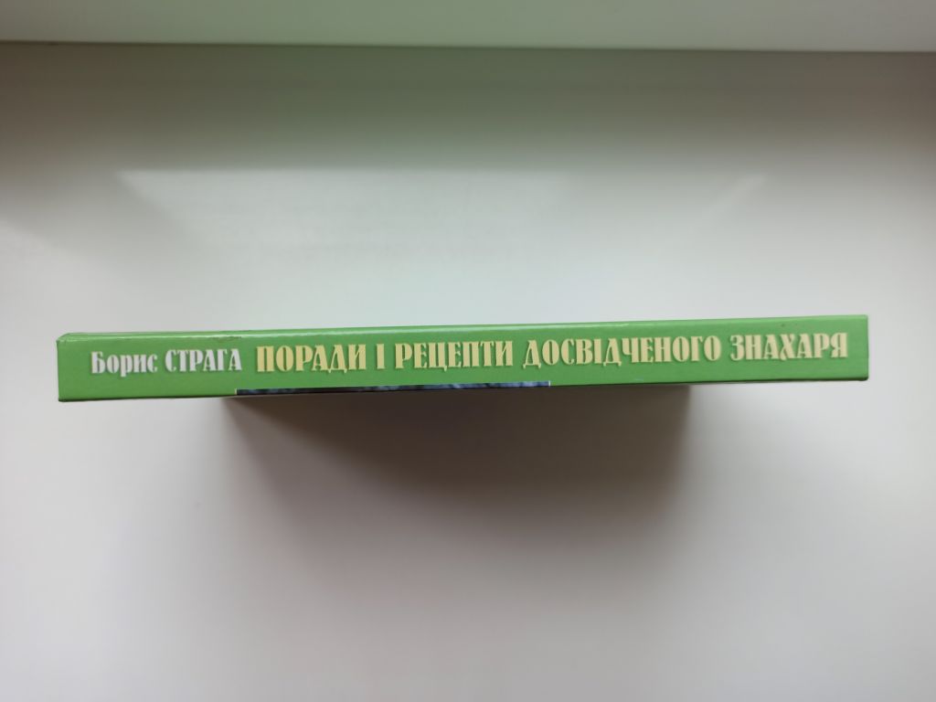 Поради і рецепти досвідченого знахаря - Борис Страга - - фото фото фото 1
