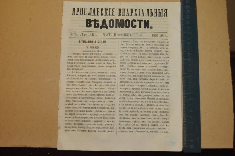 ГАЗЕТА ЯРОСЛАВСКИЕ ЕПАРХИАЛЬНЫЕ ВЕДОМОСТИ 1870Г. №25 ЧАСТЬ НЕОФФИЦИАЛЬНАЯ - фото фото фото 0