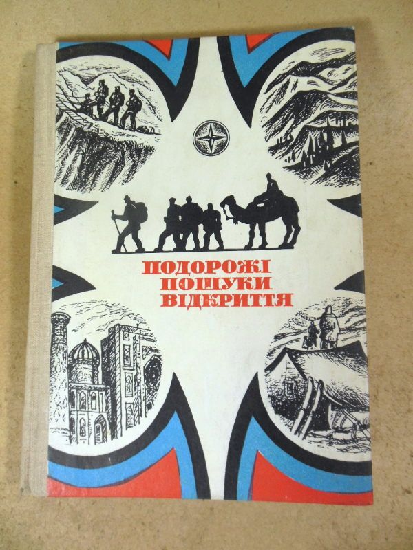 Подорожі, пошуки, відкриття. Збірка - фото фото фото 0