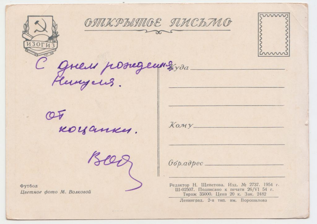 Футбол 1954 Волкова Р10 - фото фото фото 1
