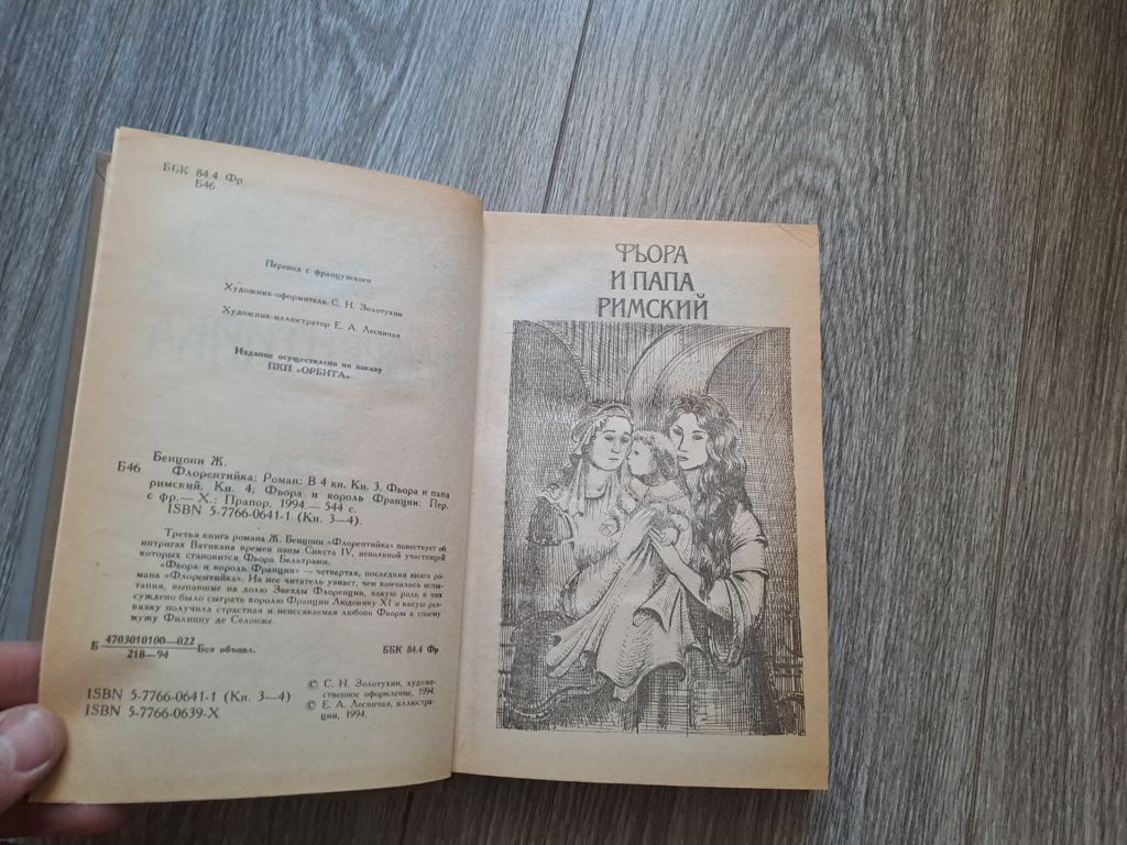 Флорентийка Жюльетта Бенцонни Флорентийка 2книги - фото фото фото 2