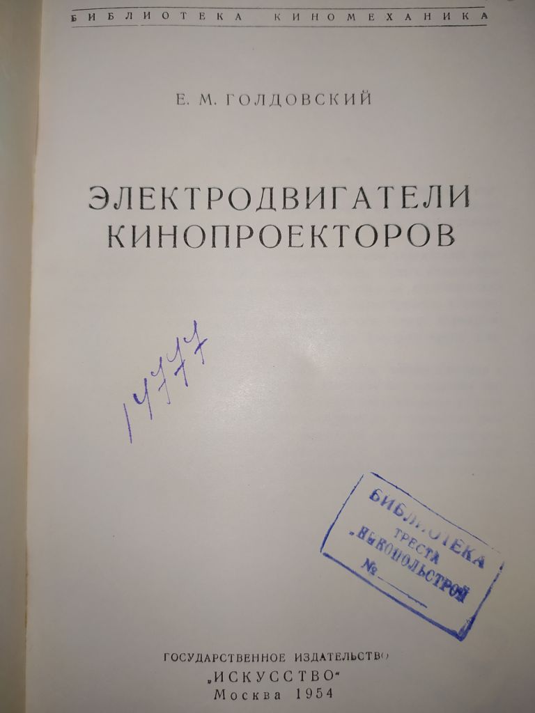 книга: ЭЛЕКТРОДВИГАТЕЛИ КИНОПРОЕКТОРОВ 1954г. - фото фото фото 1