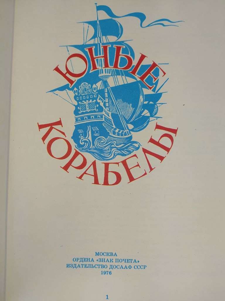 книга: ЮНЫЕ КОРАБЕЛЫ 1976г. - фото фото фото 1