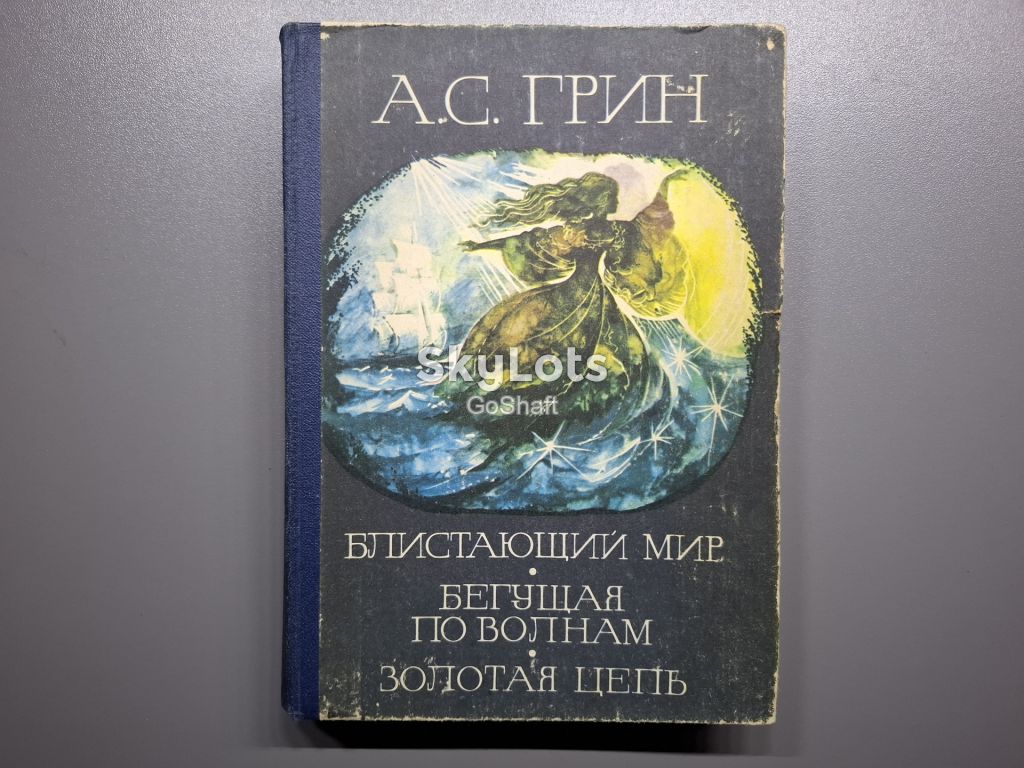 Грин А.С. Романы - фото фото фото 0