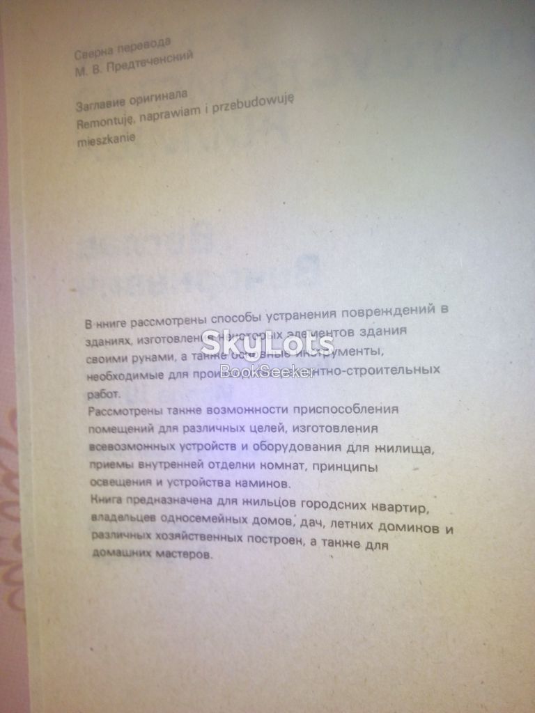Вечоркевич В. Ремонт и благоустройство жилища. - фото фото фото 2