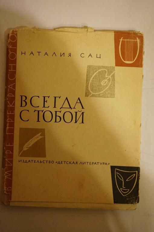 Сац Н. Всегда с тобой. Страницы жизни - фото фото фото 0
