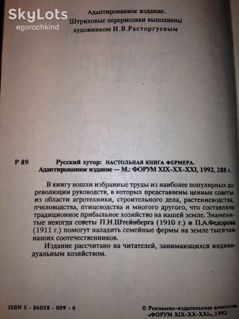 книга: РУССКИЙ ХУТОР. НАСТОЛЬНАЯ КНИГА ФЕРМЕРА 1992г. - фото фото фото 2