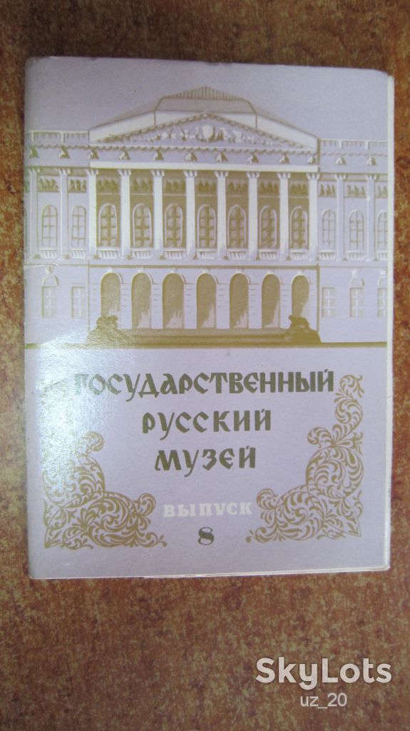ГОСУДАРСТВЕННЫЙ РУССКИЙ МУЗЕЙ 10 ШТ - фото фото фото 0