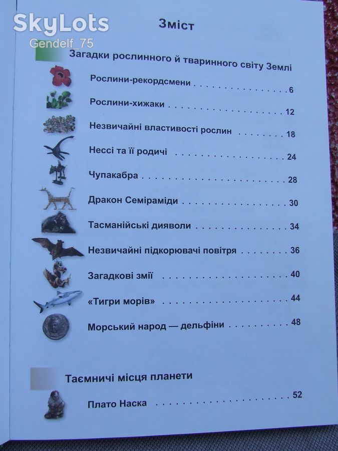 Таємничий світ планети/енциклопедія 2009р/Пегас/Батій Яна - фото фото фото 2