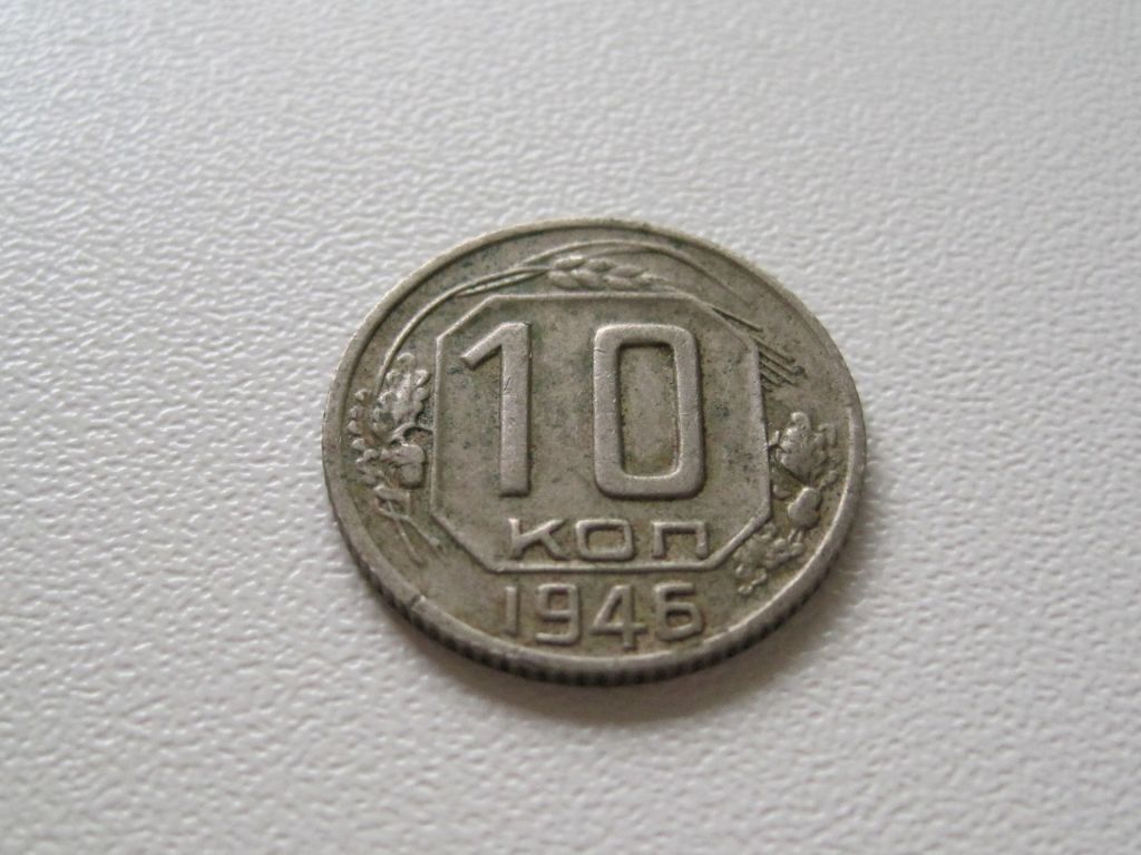 10 копеек 1946 года #А5-1046 - фото фото фото 1