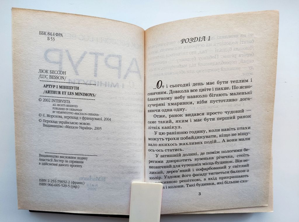 Люк Бессон. Артур і мініпути. Роман. Дитяча фантастика. Київ: Махаон-Україна, 2005р. - фото фото фото 2