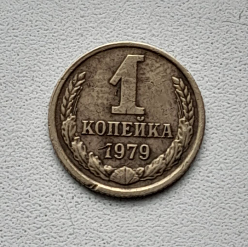 1 копейка 1979 СССР - фото фото фото 0