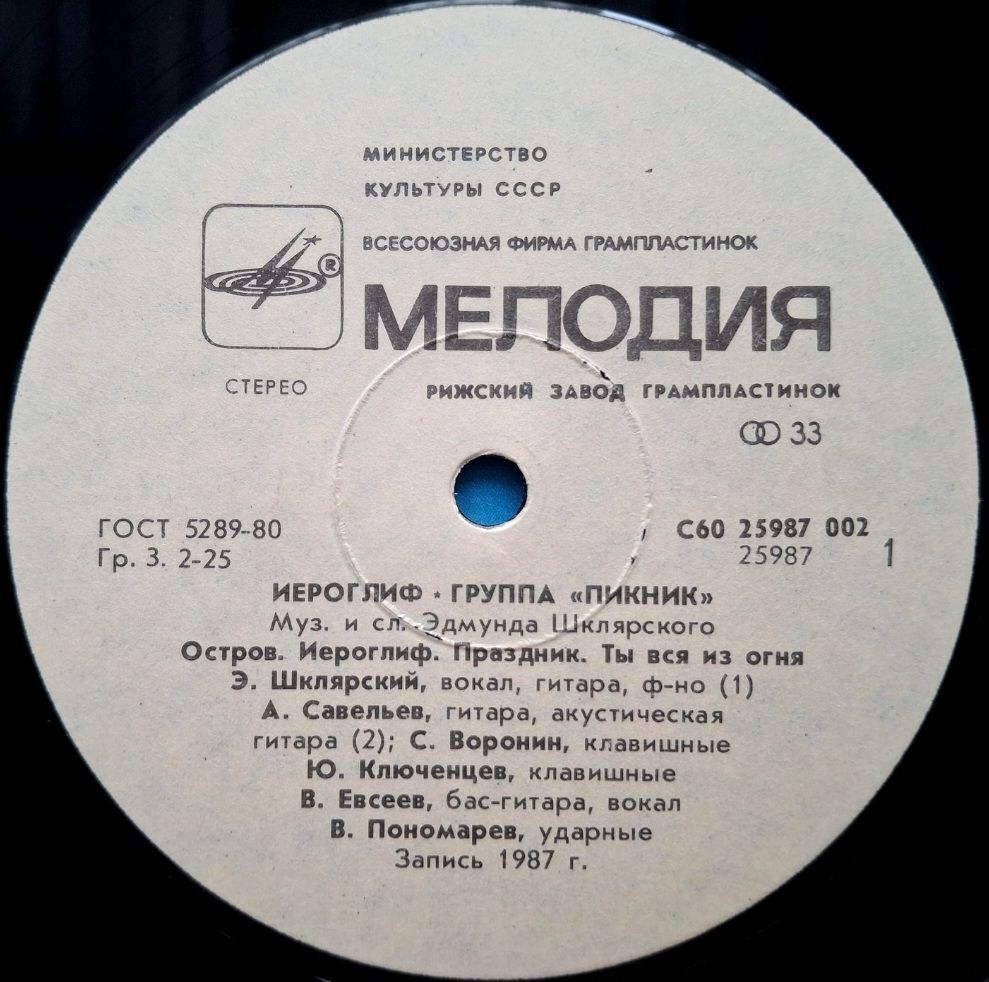 Пикник - Иероглиф - 1987.  (LP). 12. Vinyl. Пластинка - фото фото фото 2