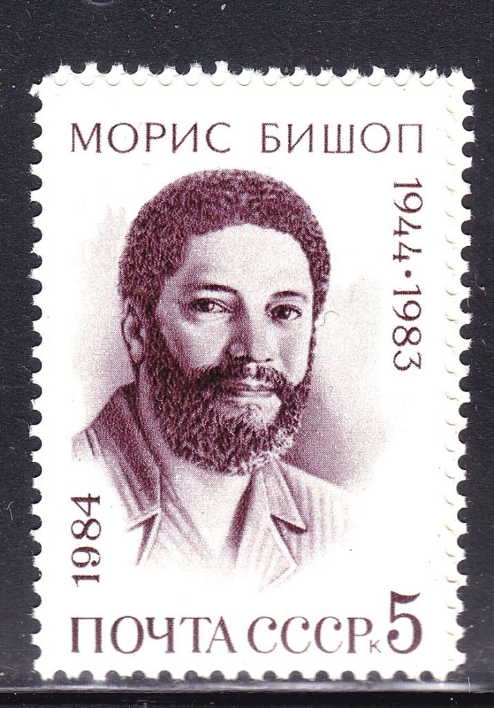 СССР 1984 г   MNH - Бишоп - фото фото фото 0