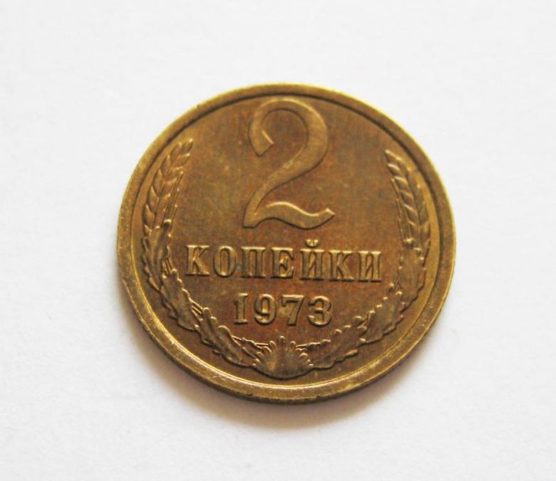 2 коп.  1973 г.  СССР  СОСТОЯНИЕ!!  - фото фото фото 0