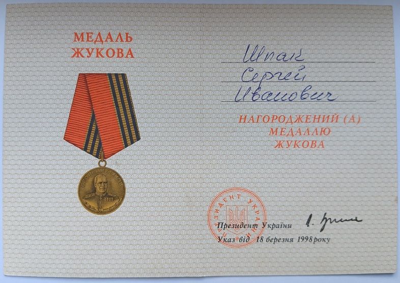 Удостоверение к медали Жукова - фото фото фото 0