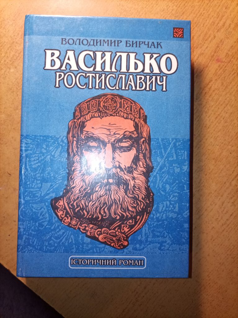 В. Бирчак "Василько Ростиславич" - фото фото фото 0